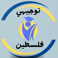 توجيهي فلسطين