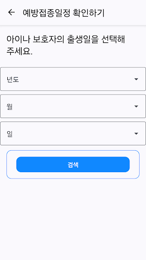 예방접종도우미: 예방접종도우미 누리집, 우리아이예방접종 Screenshot 1