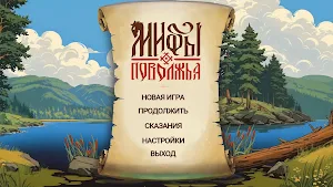 Мифы Поволжья Screenshot 0