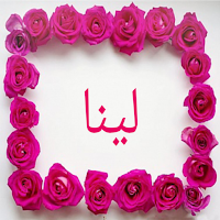 صور اسم لينا- خلفيات و رمزيات