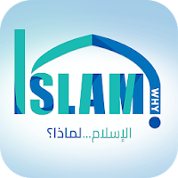 الإسلام لماذا ؟