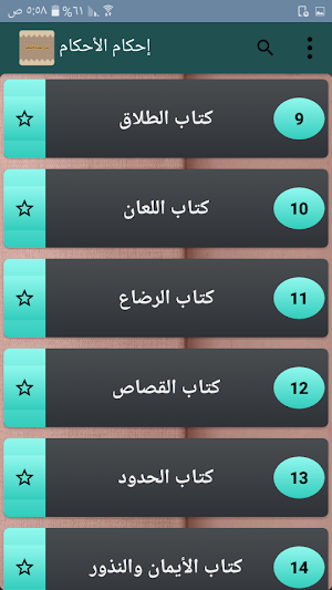 إحكام الأحكام شرح عمدة الأحكام Screenshot 2