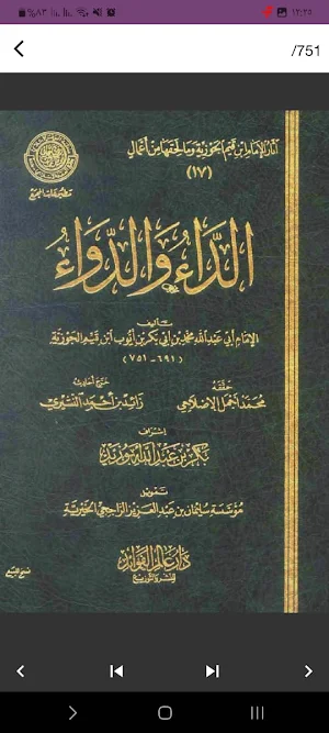 كتاب الداء والدواء Screenshot 1