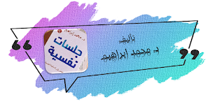 كتاب جلسات نفسية محمد ابراهيم Screenshot 0