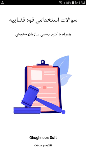سوالات استخدامی قوه قضاییه Screenshot 0