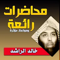 خالد الراشد محاضرات وخطب ومواعظ بجودة عالية