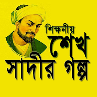 শিক্ষনীয় শেখ সাদীর গল্প