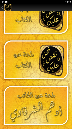 كتاب نحن نقص عليك ادهم شرقاوي Screenshot 3