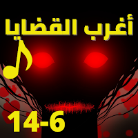 اغرب القضايا |بدون نت|(6-14)