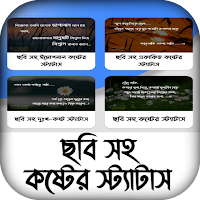 ছবি সহ কষ্টের স্ট্যাটাস