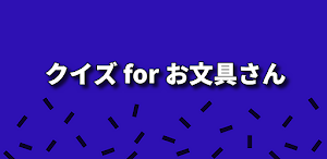 クイズ for お文具さん　検定アプリ Screenshot 0