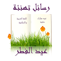 رسائل العيد للعائلة