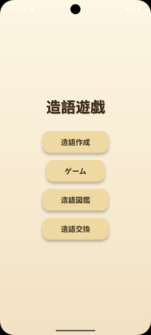 造語遊戯 Screenshot 0
