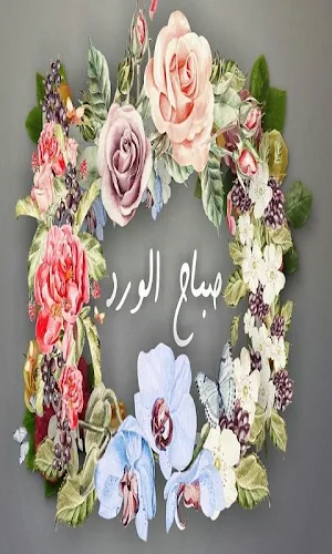 صباح ومساء الخير💖Gif Screenshot 2