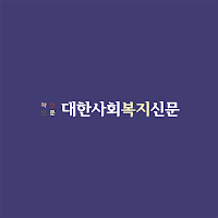 대한사회복지신문