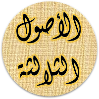 شرح الاصول الثلاثة عبد الرزاق