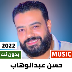 حسن عبد الوهاب 2022 بدون نت Screenshot 0