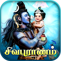 Sivapuranam - சிவபுராணம்