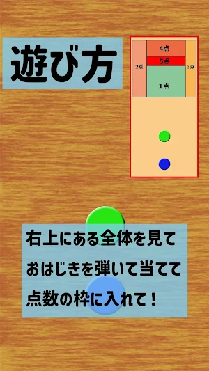 はじいて当てて！(おはじき) Screenshot 1