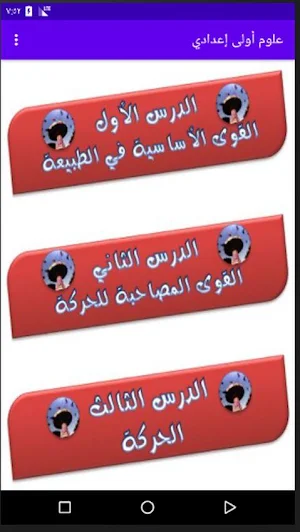 شرح مادة العلوم الصف الأول الإعدادي Screenshot 2