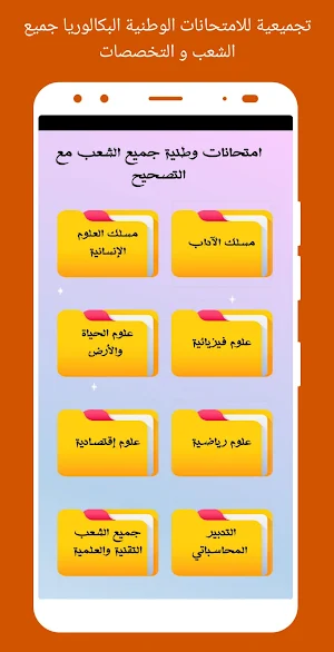 امتحانات البكالوريا مع التصحيح Screenshot 0