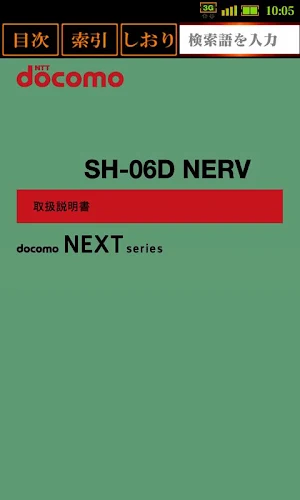 SH-06D NERV　取扱説明書 Screenshot 0