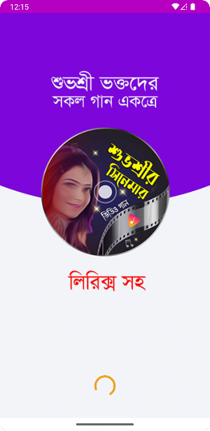 শুভশ্রীর ছবির গান SongsApp Screenshot 0