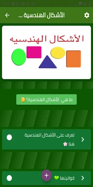 الأشكال الهندسية وخصائصها Screenshot 2