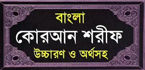 বাংলা কোরআন - Bangla Quran screenshot 8