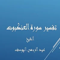 سورةالعنكبوت-عبد الرحمن اليوسف