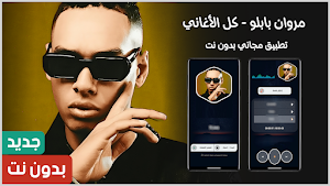 اغاني مروان بابلو 2025 بدون نت Screenshot 0