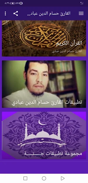 حسام الدين عبادي القران الكريم بدون نت | جنة Screenshot 1