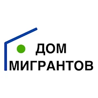 Дом Мигрантов