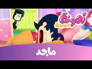 أمونة المزيونة 2022 Screenshot 1