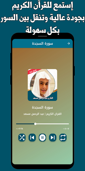 القران عبد الرحمن مسعد بدون نت Screenshot 1