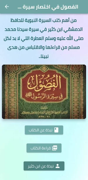 الفصول في اختصار سيرة الرسول Screenshot 0