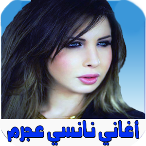 nancy ajram اغاني نانسي عجرم Screenshot 0