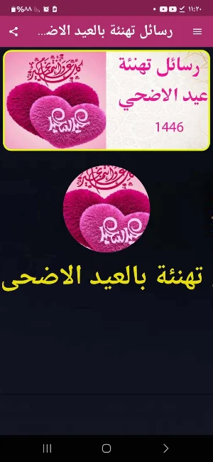 رسائل تهنئة بالعيد الاضحى1446 Screenshot 0