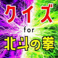 クイズ for 北斗の拳ゲーム！
