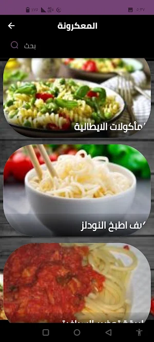 المعكرونة Screenshot 3
