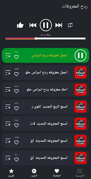 اشهر معزوفات ردح 2023 بدون نت Screenshot 2
