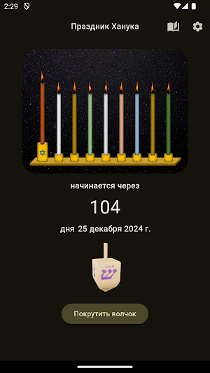 Праздник Ханука Screenshot 0