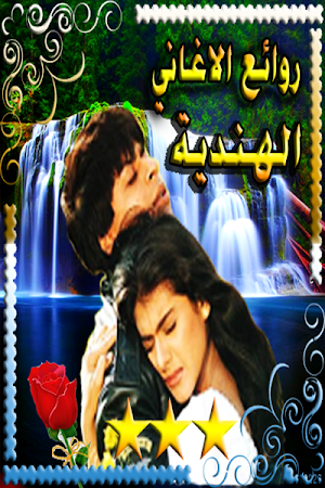 اغاني و احاسيس هندية بدون نت Screenshot 3