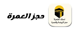 نسك حجز الروضه  الشريفة Screenshot 1