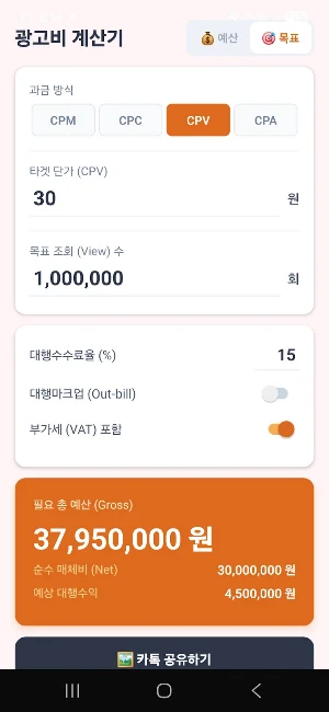 광고비 계산기 Screenshot 0