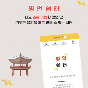 명언 쉼터- 좋은글귀, 인생명언, 동기부여, 서로 소통 Screenshot 0