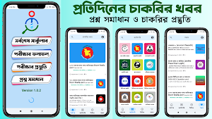 চাকরির খবর ও প্রস্তুতি Screenshot 0