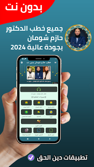 جميع خطب حازم شومان - بدون نت Screenshot 0