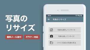 写真のリサイズ 無料の画像サイズ変更＆縮小 Screenshot 0