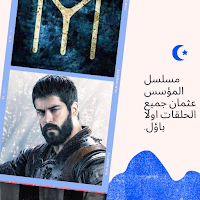 مسلسل المؤسس عثمان